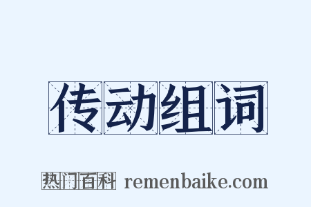 传动组词是什么意思的图片